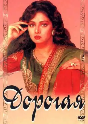 Постер к фильму Дорогая (1994)