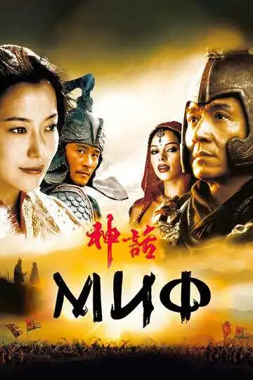 Постер к фильму Миф (2005)