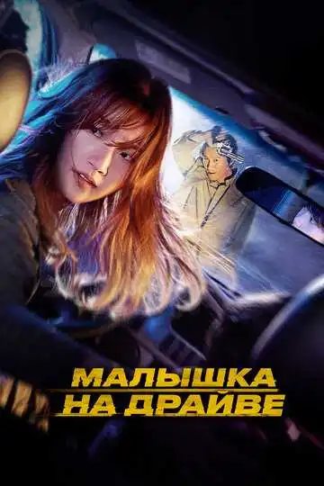 Постер к фильму Малышка на драйве (2022)