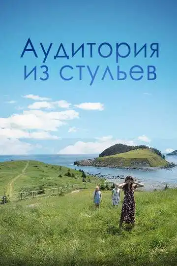 Постер к фильму Аудитория из стульев (2018)