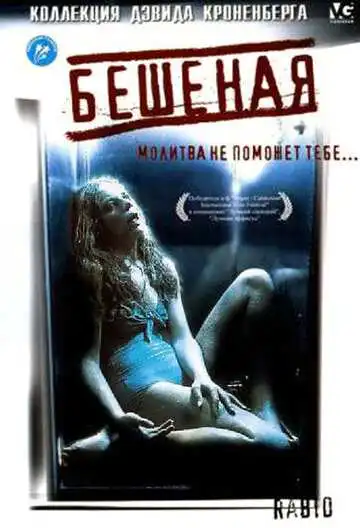 Постер к фильму Бешеная (1977)