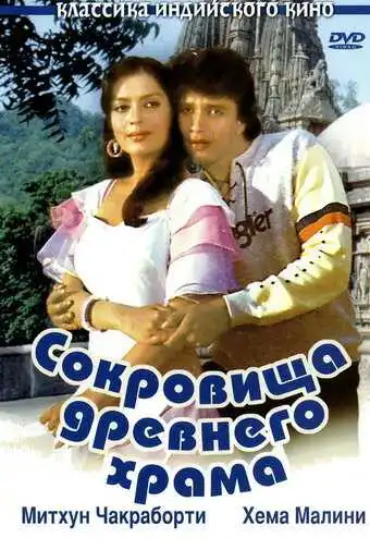 Постер к фильму Сокровища древнего храма (1982)