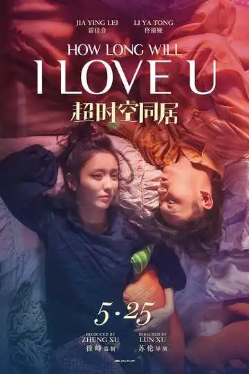 Постер к фильму Как долго продлится наша любовь? (2018)