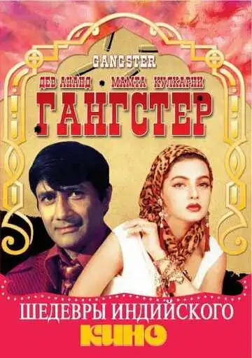 Постер к фильму Гангстер (1994)