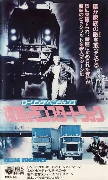 Постер к фильму Месть на колёсах (1987)