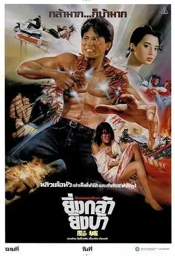 Постер к фильму Блюз беглеца (1988)