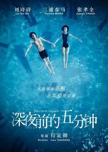 Постер к фильму Пять минут до полуночи (2014)
