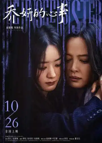 Постер к фильму Невидимая сестра (2024)