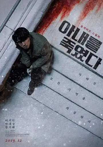 Постер к фильму Я убил свою жену (2019)