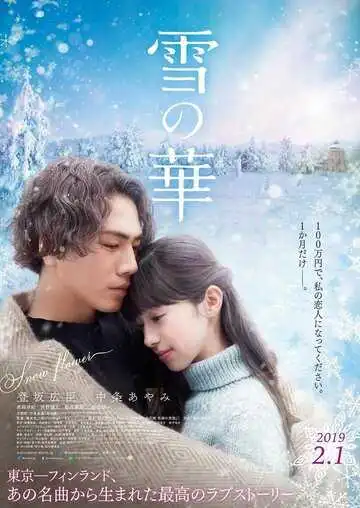 Постер к фильму Снежный цветок (2019)
