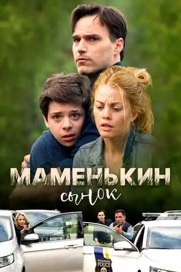 Постер к фильму Маменькин сынок (2017)