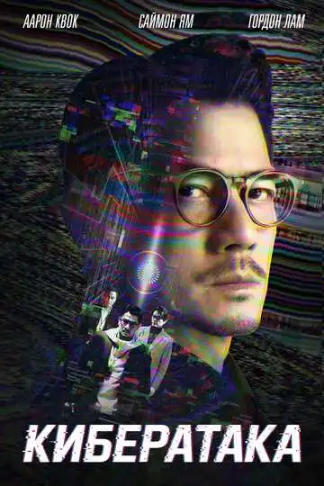 Постер к фильму Кибератака (2023)