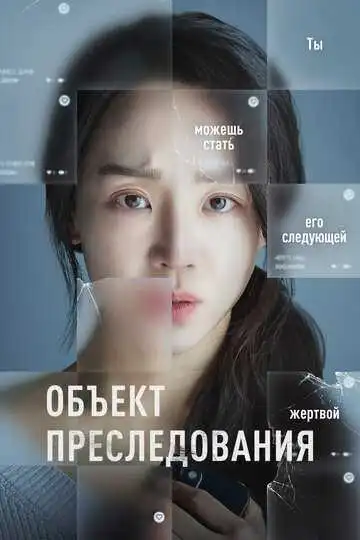 Постер к фильму Объект преследования (2023)