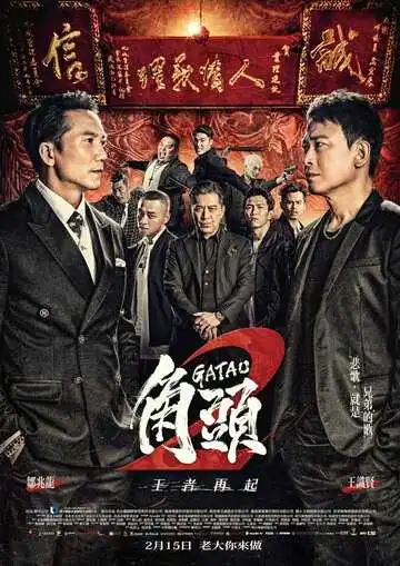 Постер к фильму Гатао 2: Новый король (2018)