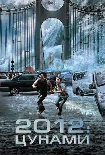 Постер к фильму 2012: Цунами (2009)