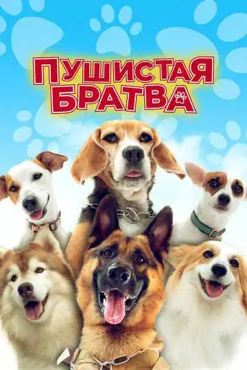 Постер к фильму Пушистая братва (2023)