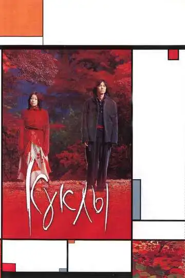 Постер к фильму Куклы (2002)