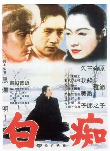 Постер к фильму Идиот (1951)