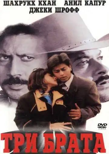 Постер к фильму Три брата (1995)