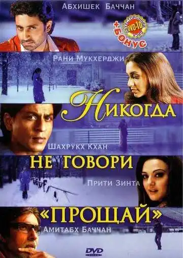 Постер к фильму Никогда не говори «Прощай» (2006)