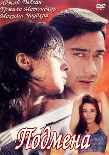 Постер к фильму Подмена (2000)