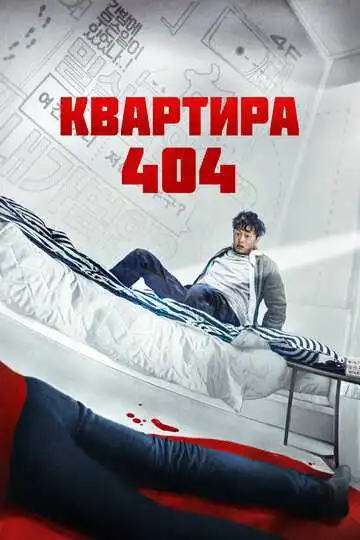 Постер к фильму Квартира 404 (2022)
