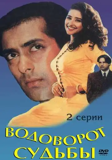 Постер к фильму Водоворот судьбы (1996)