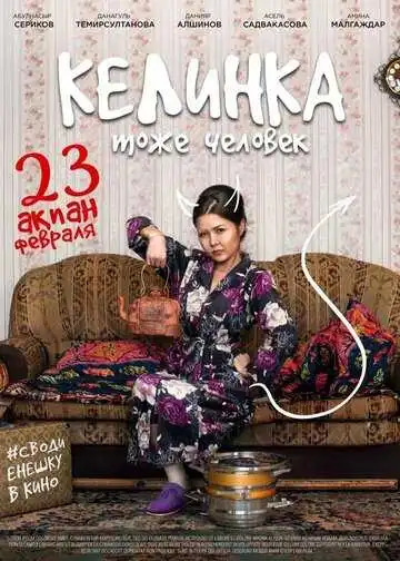 Постер к фильму Келинка тоже человек (2017)