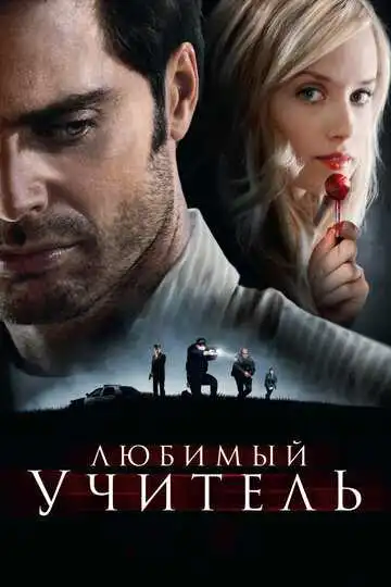 Постер к фильму Любимый учитель (2010)
