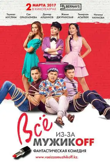 Постер к фильму Всё из-за мужиков (2017)
