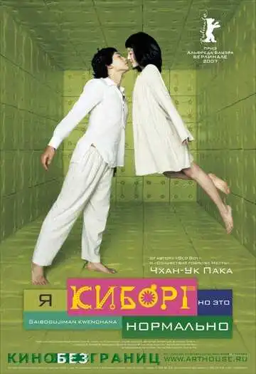 Постер к фильму Я киборг, но это нормально (2006)
