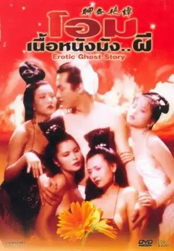 Постер к фильму Эротическая история призраков (1990)