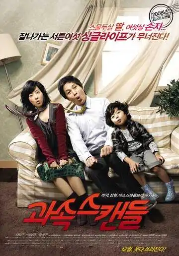 Постер к фильму Скандалисты (2008)