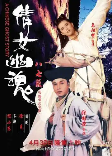 Постер к фильму Китайская история призраков (1987)