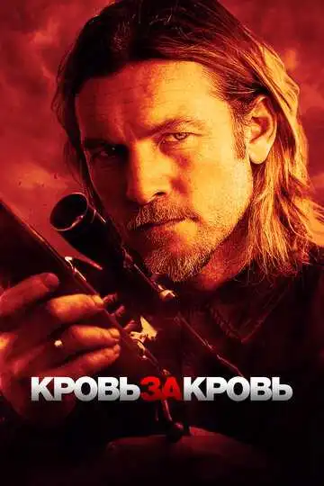 Постер к фильму Кровь за кровь (2023)