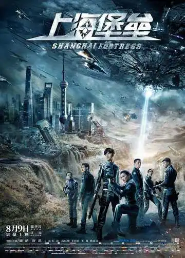 Постер к фильму Шанхайская крепость (2019)
