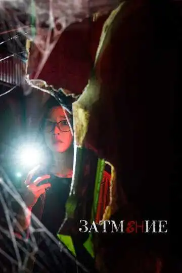 Постер к фильму Затмение (2019)
