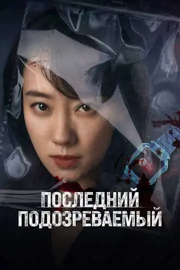 Постер к фильму Последний подозреваемый (2023)