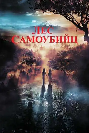 Постер к фильму Лес самоубийц (2021)