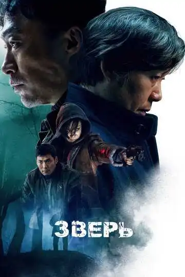 Постер к фильму Зверь (2019)