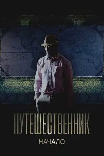 Постер к фильму Путешественник. Начало (2018)