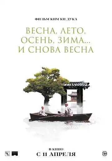 Постер к фильму Весна, лето, осень, зима... и снова весна (2003)