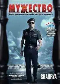 Постер к фильму Мужество (2008)