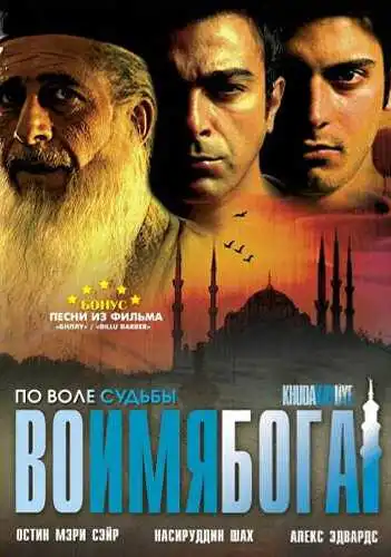 Постер к фильму Во имя Бога (2007)