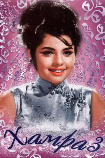 Постер к фильму Хамраз (1967)