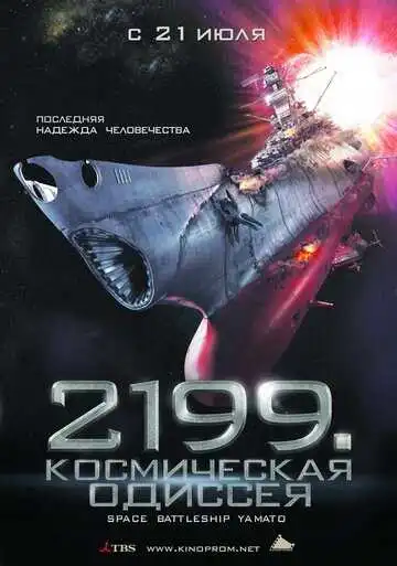 Постер к фильму 2199: Космическая одиссея (2010)