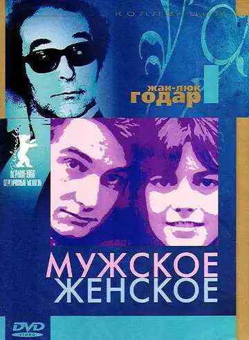 Постер к фильму Мужское-женское (1966)