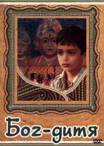 Постер к фильму Бог-дитя (1987)
