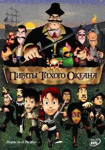 Постер к фильму Пираты тихого океана (2005)