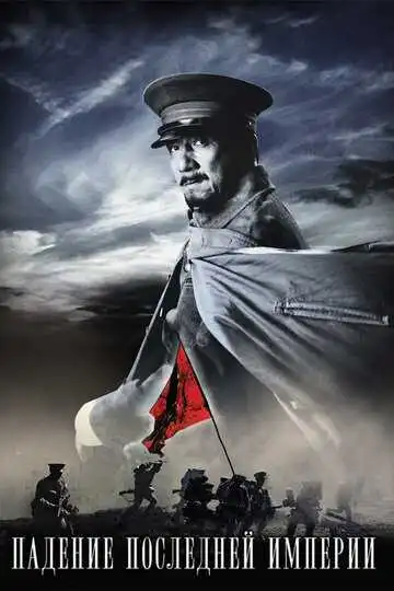 Постер к фильму Падение последней империи (2011)